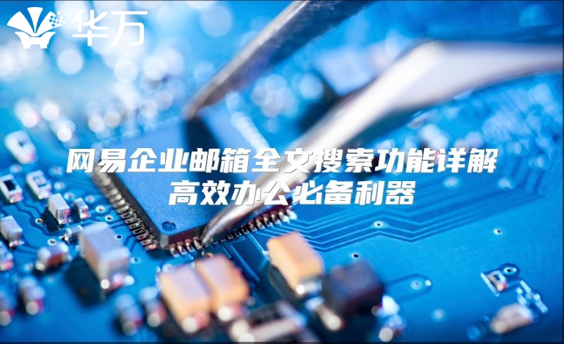 网易企业邮箱全文搜索功能详解 高效办公必备利器