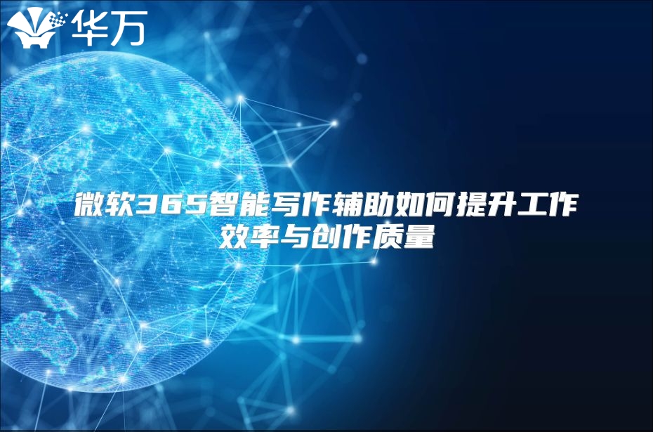微软365智能写作辅助如何提升工作效率与创作质量