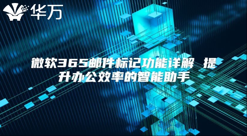 微软365邮件标记功能详解 提升办公效率的智能助手