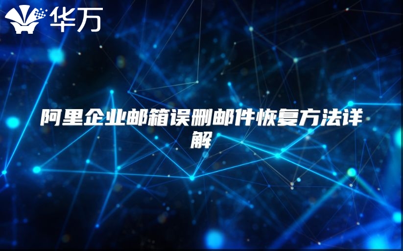 阿里企业邮箱误删邮件恢复方法详解