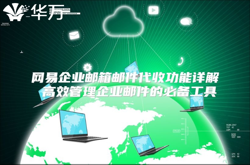 网易企业邮箱邮件代收功能详解 高效管理企业邮件的必备工具