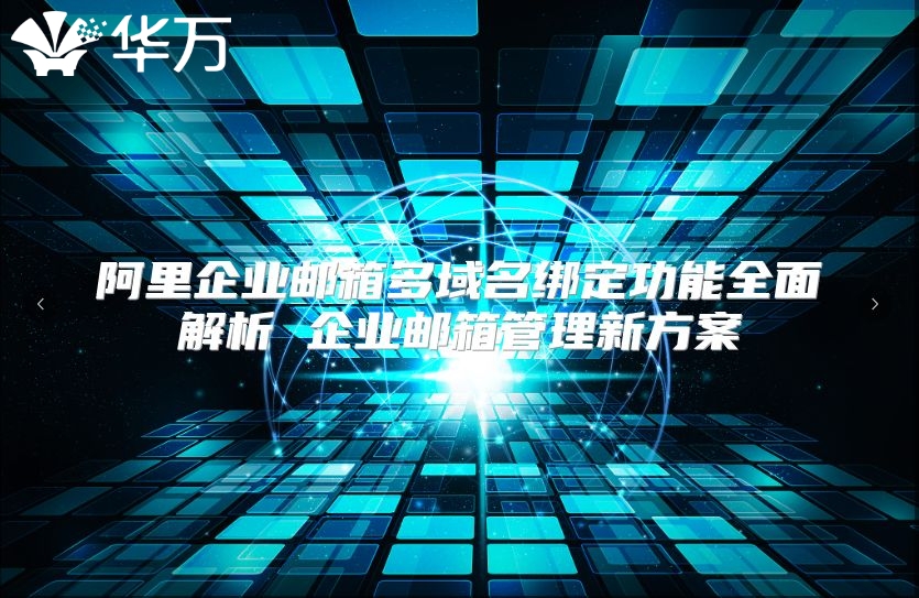 阿里企业邮箱多域名绑定功能全面解析 企业邮箱管理新方案