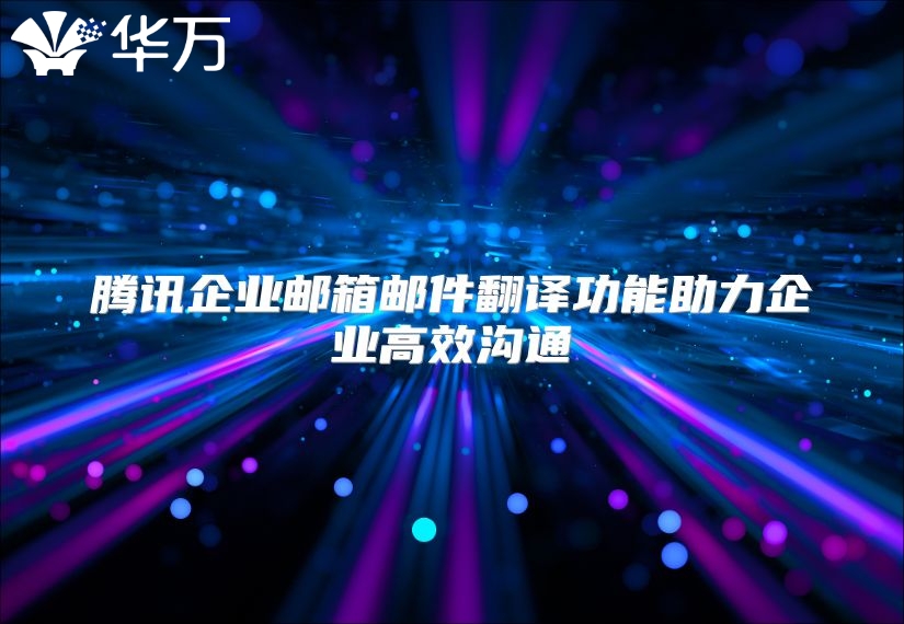 腾讯企业邮箱邮件翻译功能助力企业高效沟通