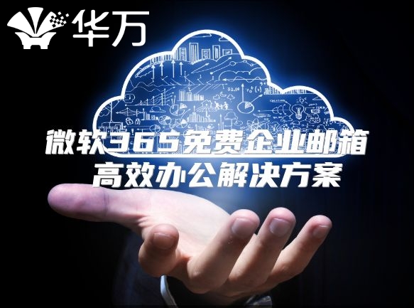 微软365免费企业邮箱 高效办公解决方案