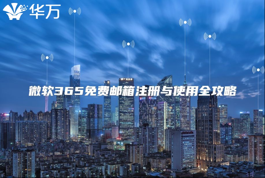 微软365免费邮箱注册与使用全攻略