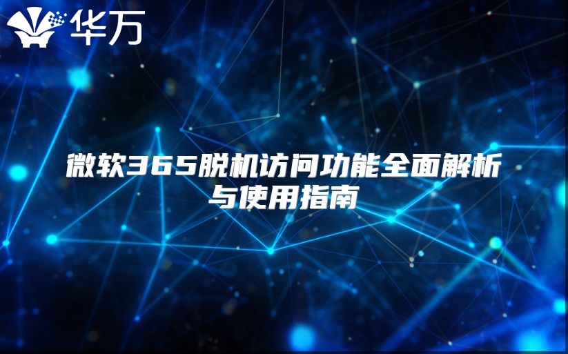 微软365脱机访问功能全面解析与使用指南