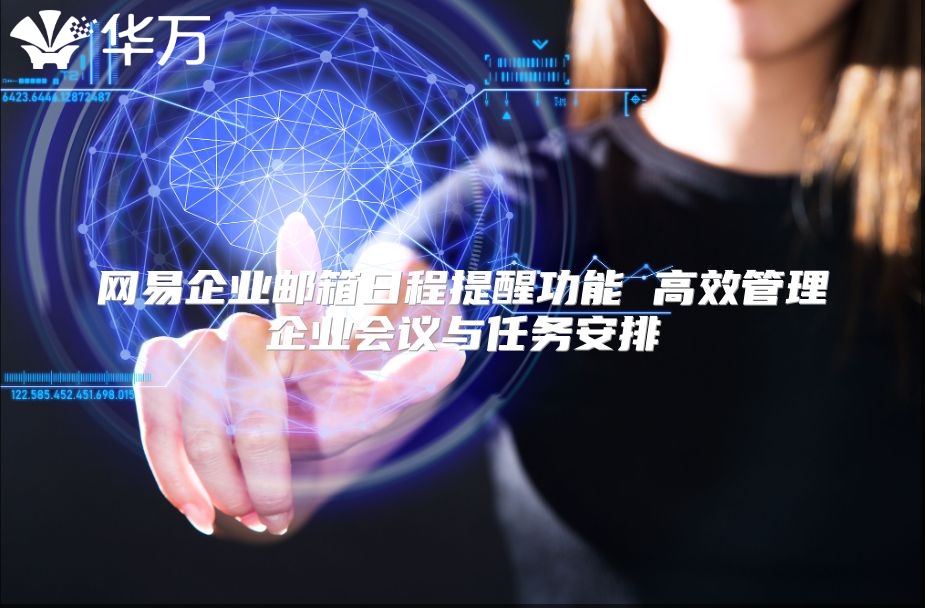 网易企业邮箱日程提醒功能 高效管理企业会议与任务安排