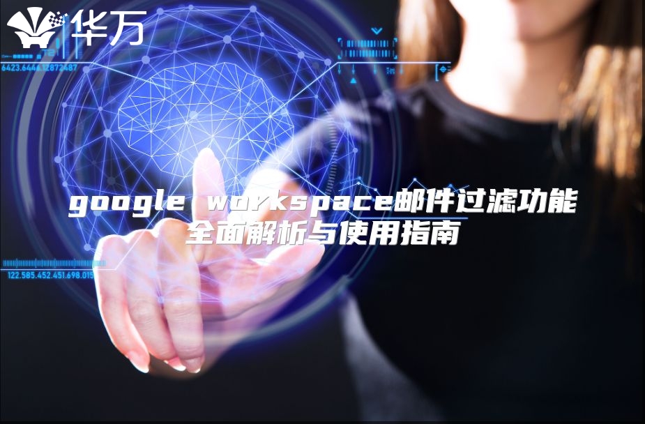 google workspace邮件过滤功能全面解析与使用指南