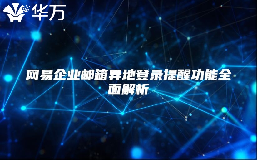 网易企业邮箱异地登录提醒功能全面解析