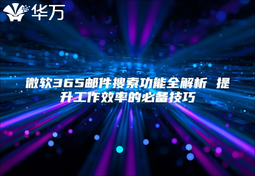 微软365邮件搜索功能全解析 提升工作效率的必备技巧