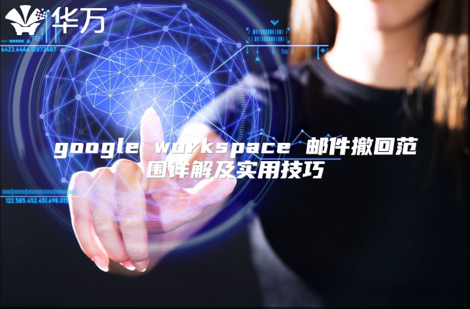 google workspace 邮件撤回范围详解及实用技巧