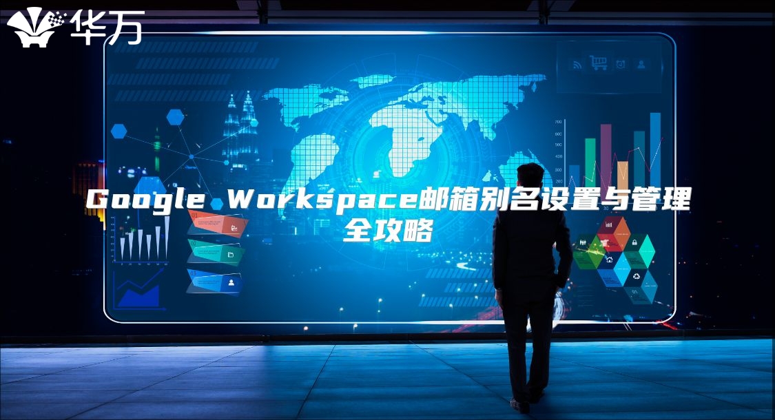 Google Workspace邮箱别名设置与管理全攻略