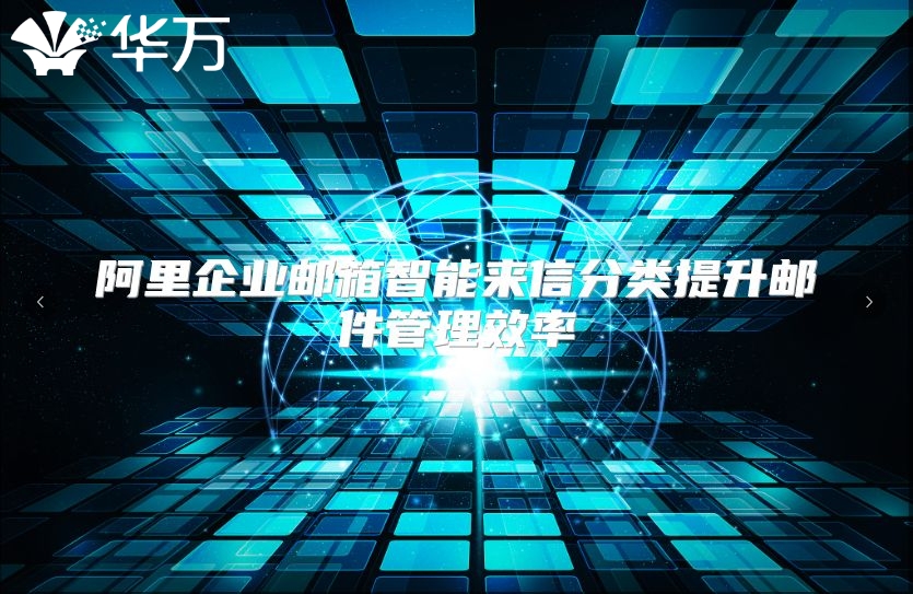 阿里企业邮箱智能来信分类提升邮件管理效率