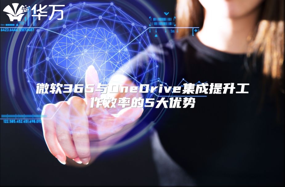 微软365与OneDrive集成提升工作效率的5大优势
