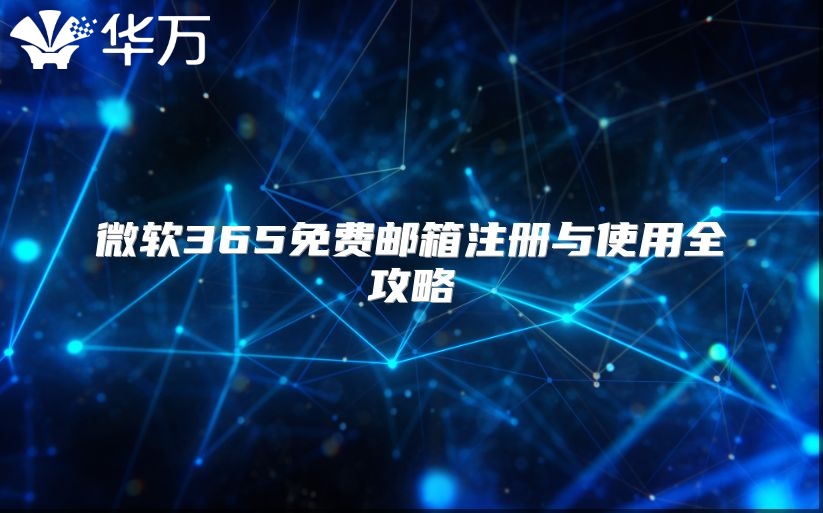 微软365免费邮箱注册与使用全攻略