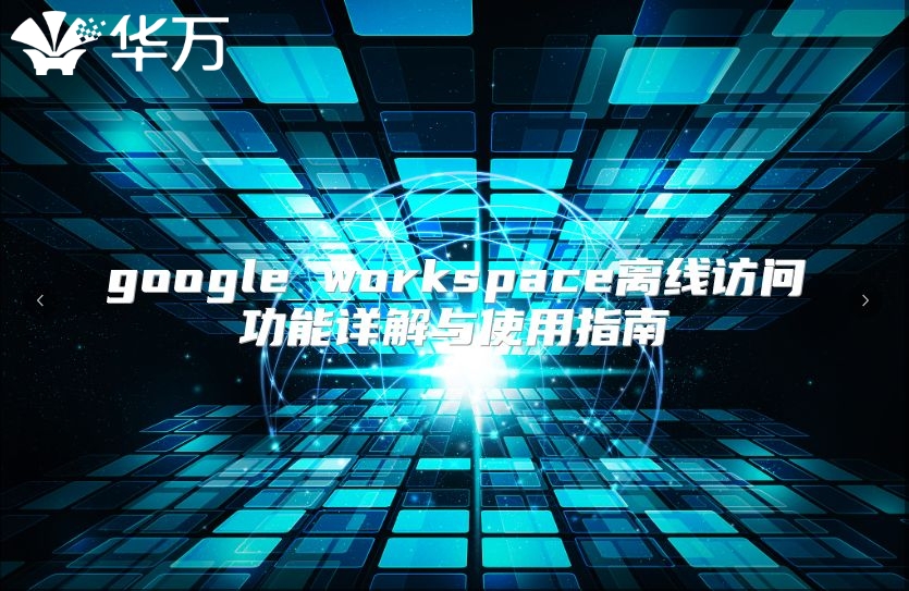 google workspace离线访问功能详解与使用指南