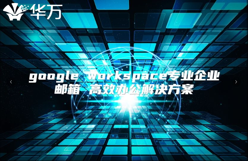 google workspace专业企业邮箱 高效办公解决方案