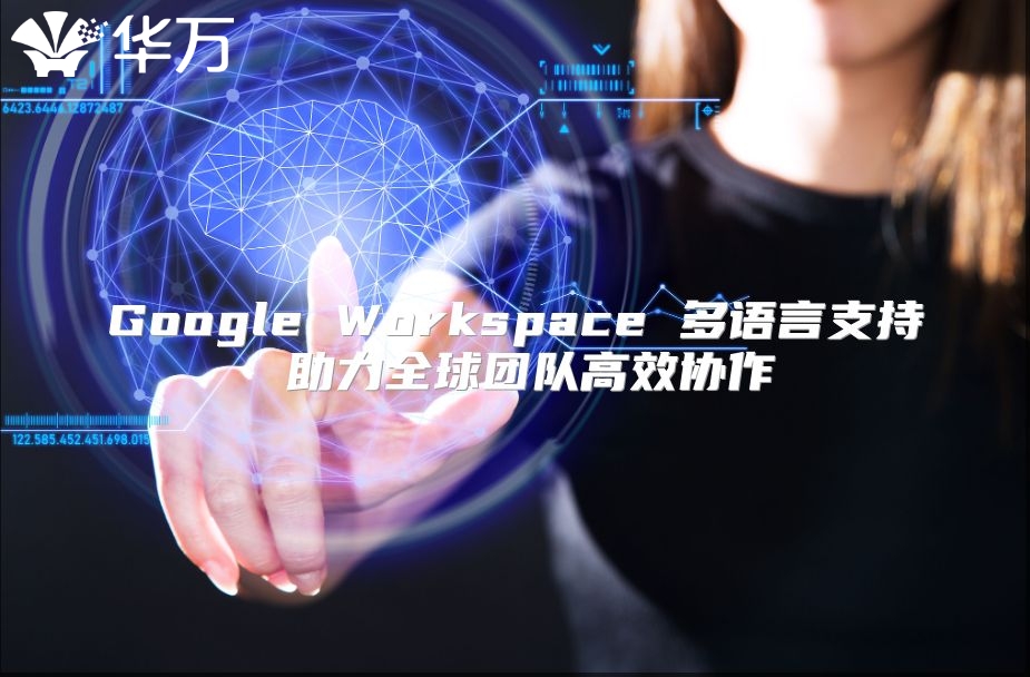 Google Workspace 多语言支持 助力全球团队高效协作