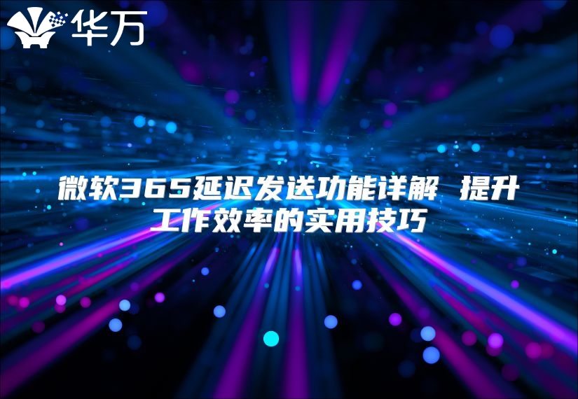 微软365延迟发送功能详解 提升工作效率的实用技巧
