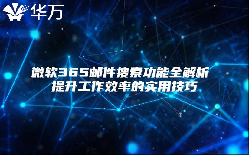 微软365邮件搜索功能全解析 提升工作效率的实用技巧