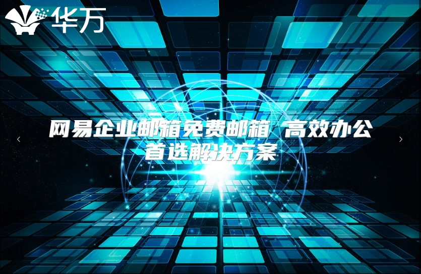 网易企业邮箱免费邮箱 高效办公首选解决方案