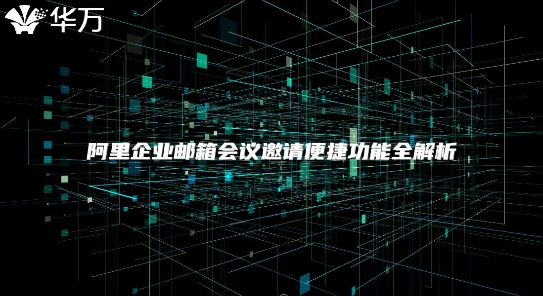 阿里企业邮箱会议邀请便捷功能全解析