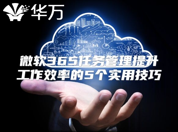 微软365任务管理提升工作效率的5个实用技巧