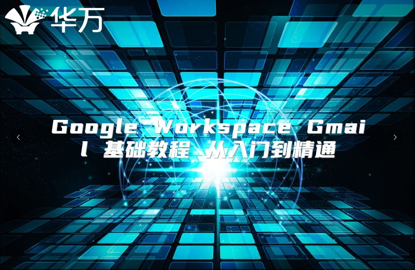 Google Workspace Gmail 基础教程 从入门到精通