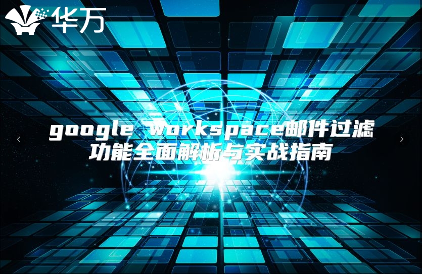 google workspace邮件过滤功能全面解析与实战指南