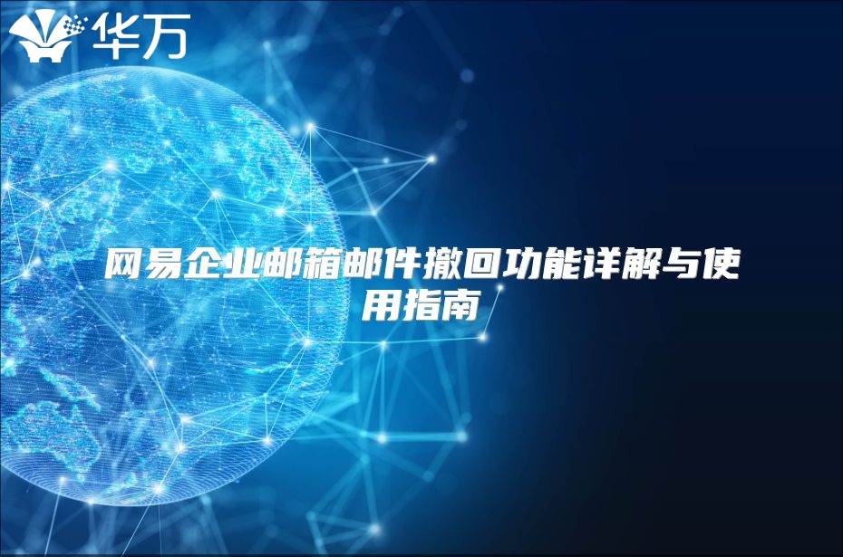 网易企业邮箱邮件撤回功能详解与使用指南