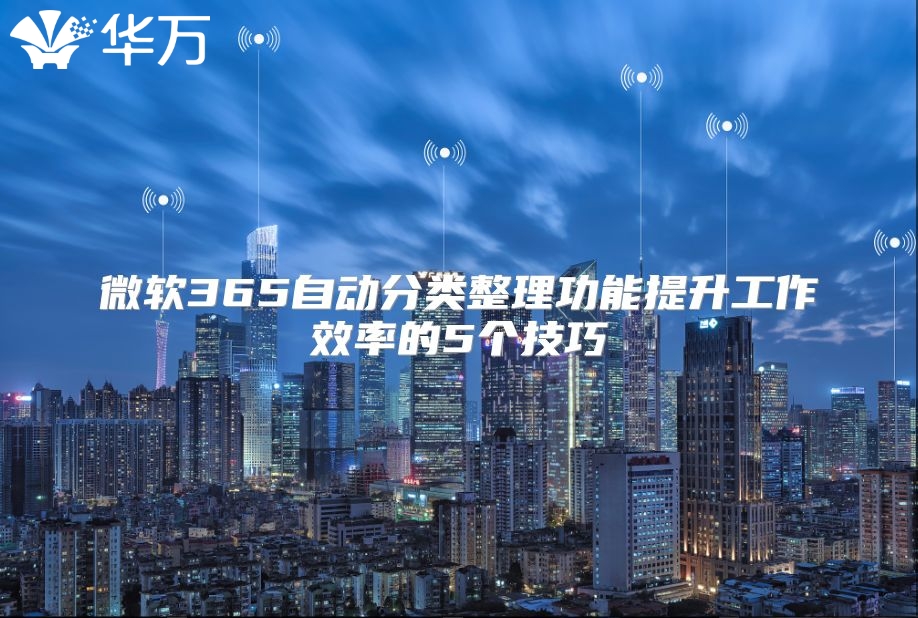 微软365自动分类整理功能提升工作效率的5个技巧