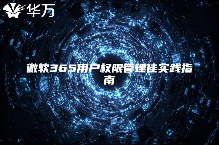 微软365用户权限管理佳实践指南