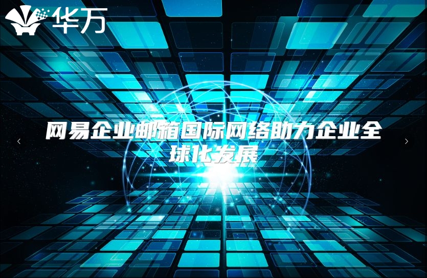 网易企业邮箱国际网络助力企业全球化发展