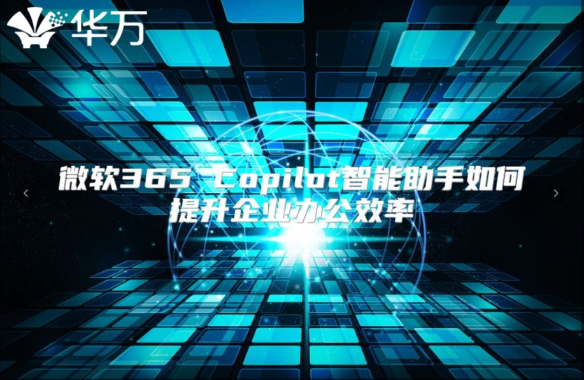 微软365 Copilot智能助手如何提升企业办公效率