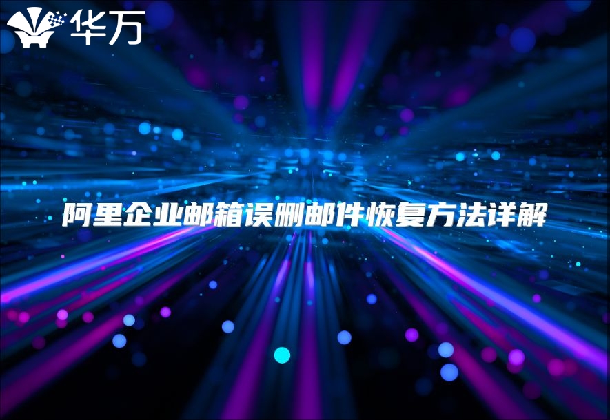 阿里企业邮箱误删邮件恢复方法详解