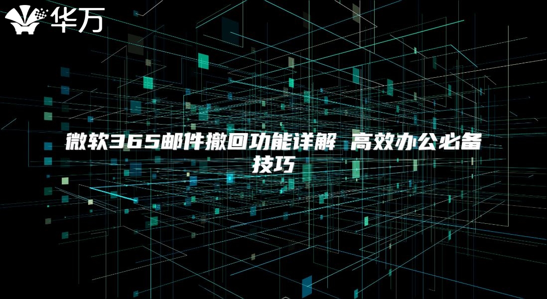 微软365邮件撤回功能详解 高效办公必备技巧