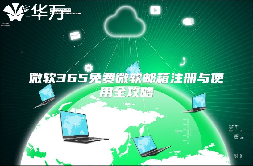 微软365免费微软邮箱注册与使用全攻略