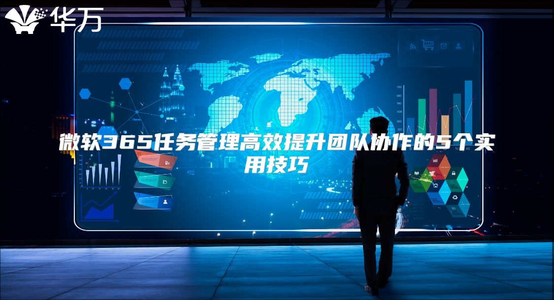 微软365任务管理高效提升团队协作的5个实用技巧