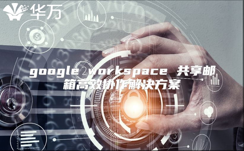 google workspace 共享邮箱高效协作解决方案