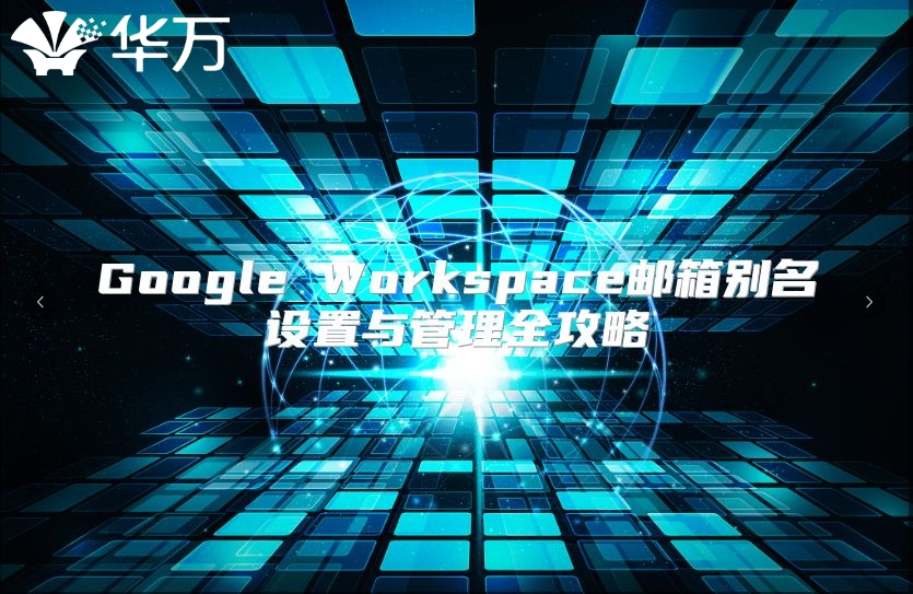 Google Workspace邮箱别名设置与管理全攻略