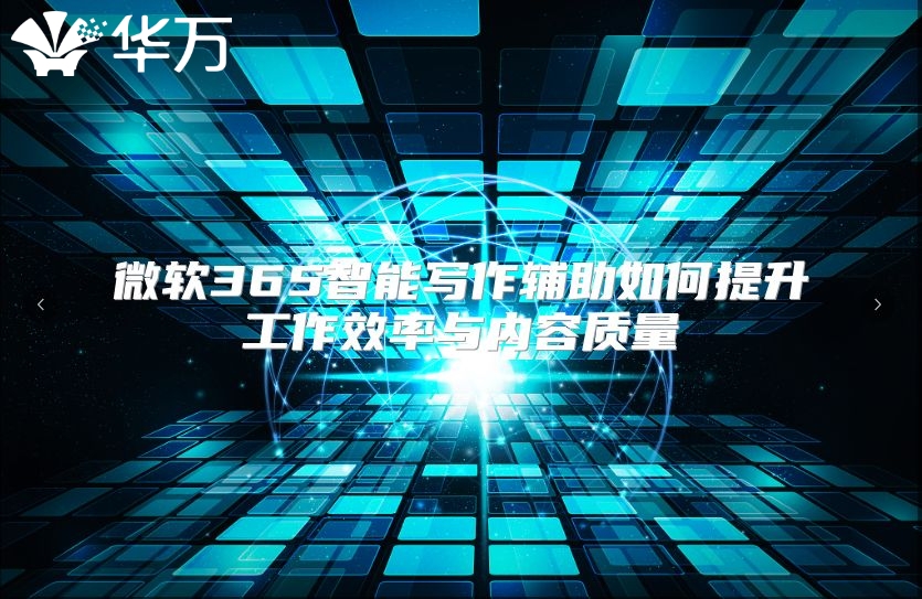 微软365智能写作辅助如何提升工作效率与内容质量