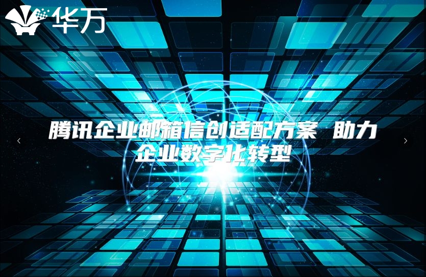 腾讯企业邮箱信创适配方案 助力企业数字化转型