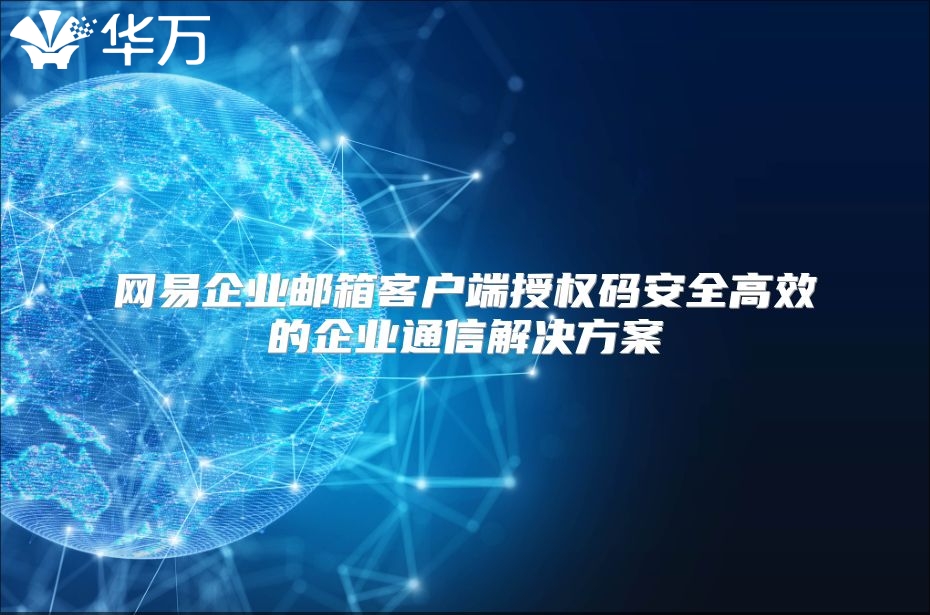 网易企业邮箱客户端授权码安全高效的企业通信解决方案
