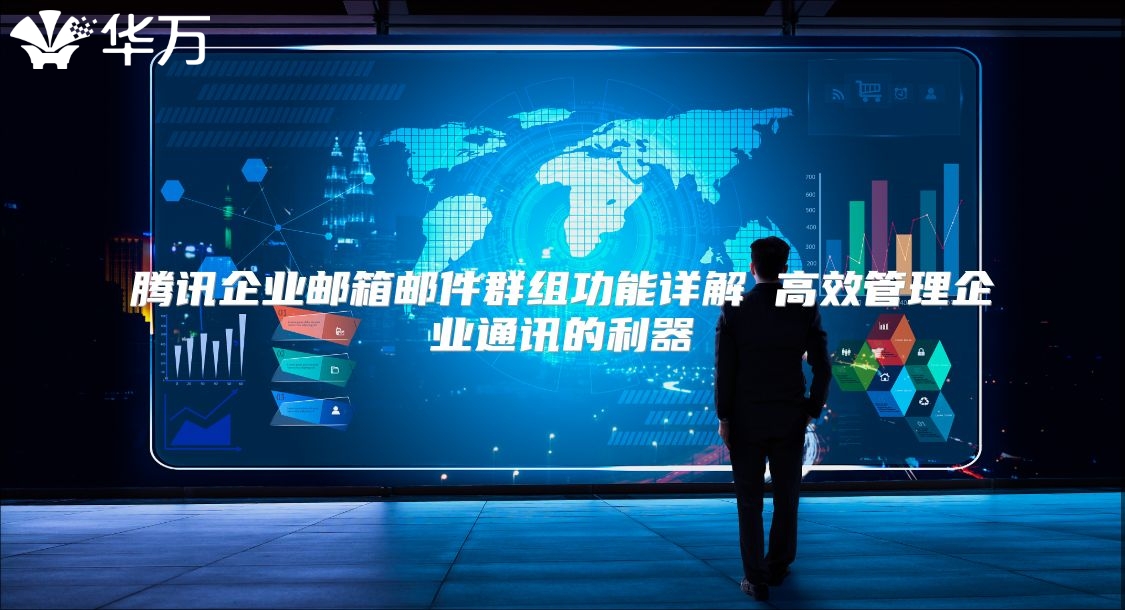 腾讯企业邮箱邮件群组功能详解 高效管理企业通讯的利器