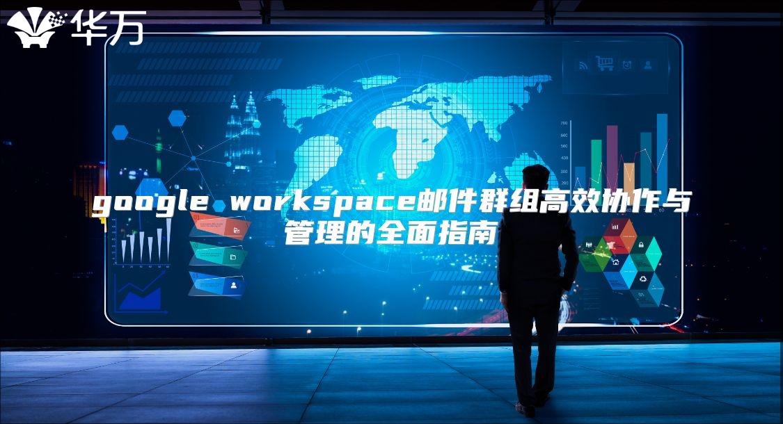 google workspace邮件群组高效协作与管理的全面指南