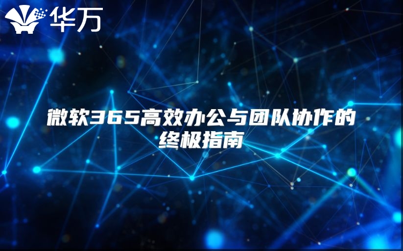 微软365高效办公与团队协作的终极指南