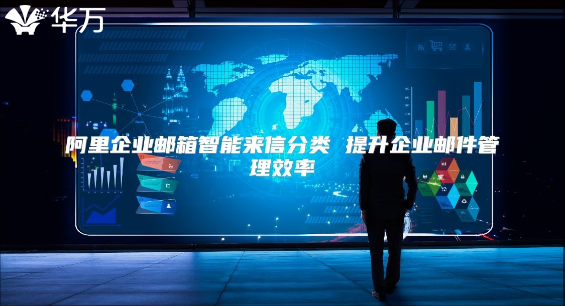阿里企业邮箱智能来信分类 提升企业邮件管理效率