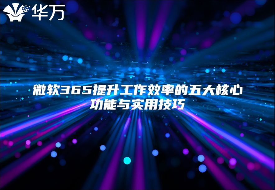 微软365提升工作效率的五大核心功能与实用技巧