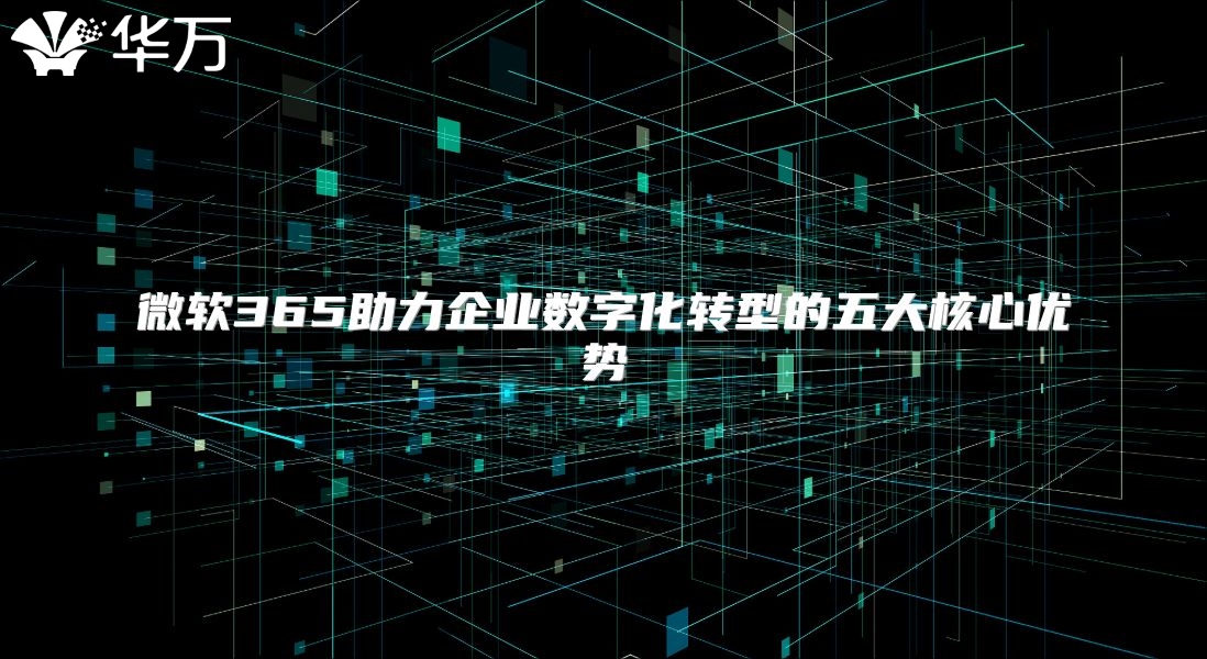 微软365助力企业数字化转型的五大核心优势