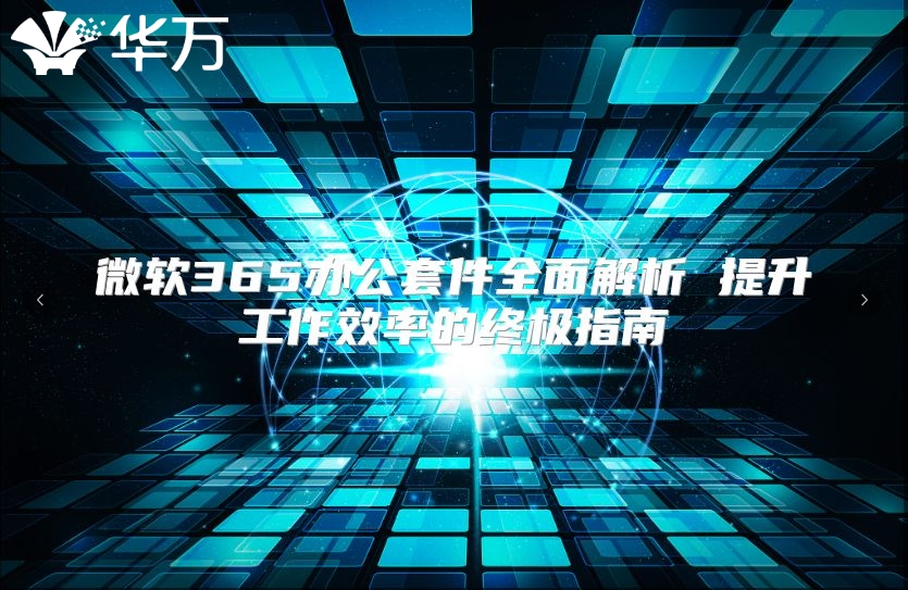 微软365办公套件全面解析 提升工作效率的终极指南